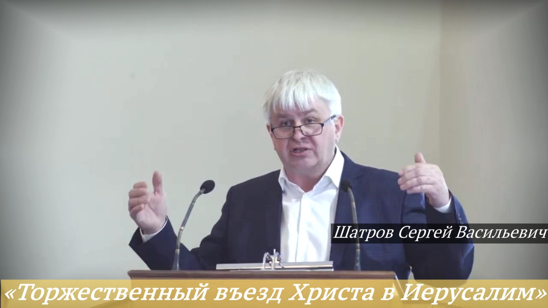 «Торжественный въезд Христа в Иерусалим» (5.04.2026) / Шатров Сергей Васильевич