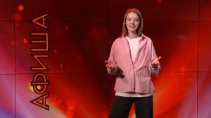 Афиша. 10-04-2026