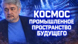 Ростислав Ищенко о военной пропаганде США, амбициях Илона Маска, потерях в войне на БВ