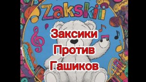 Заксики Против Гашиков 2026