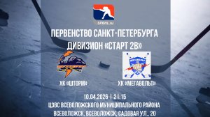 ХК "Шторм " - ХК "Мегавольт" | 10.04.2026