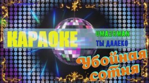 Ты далеко. Uma2Rman. КАРАОКЕ