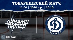 Динамо Питер 10 - Динамо Юниор 10 / 11.04.2026