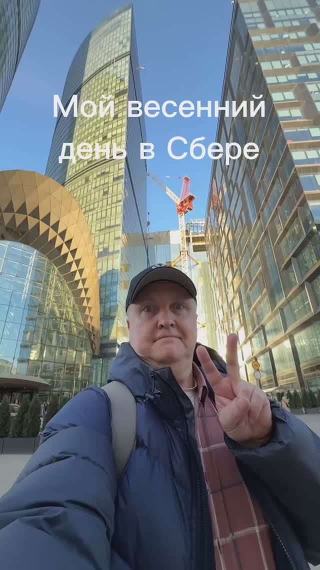 Мой весенний день в Сбере 

#сбер #мойдень #мойденьвсбере #командасбера #амбассадорысбера