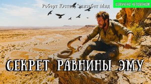СЕКРЕТ РАВНИНЫ ЭМУ | Детектив | Классика | Аудиокнига | Роберт Юстас, Элизабет Мид