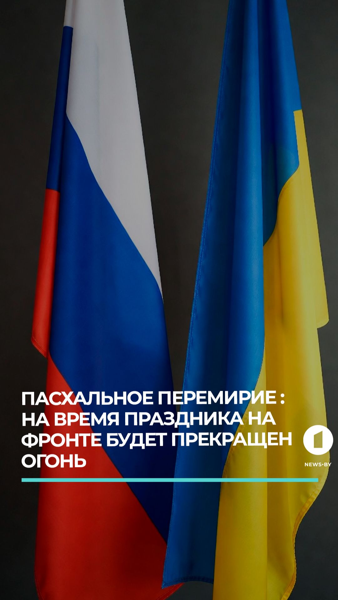 Пасхальное перемирие — Россия и Украина договорились о прекращении огня