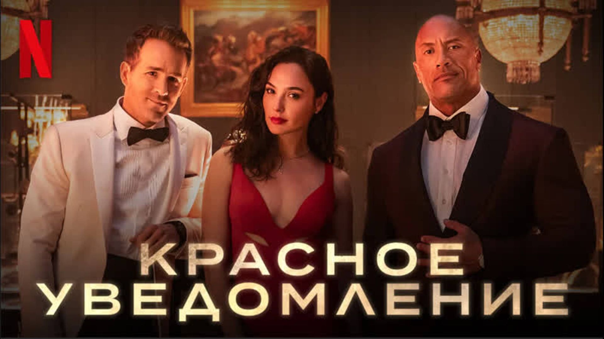 Красное уведомление (2021) / Red Notice