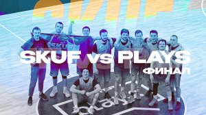 Финальная игра сезона SKUF vs PLAYS