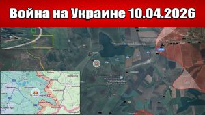 Сводка с фронта СВО и карта боевых действий на Украине сегодня 10.04.2026