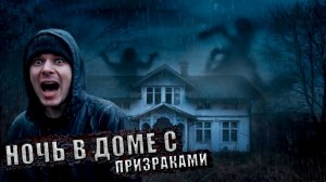 Ночь в Заброшенном доме с Полтергейстом | Реальный полтергейст снятый на Камеру