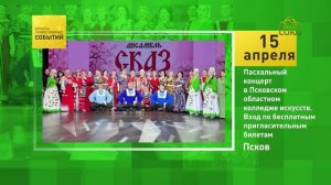 Псков. Пасхальный концерт в Псковском областном колледже искусств