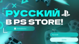 Как поменять язык PS Store PS Plus на PS4