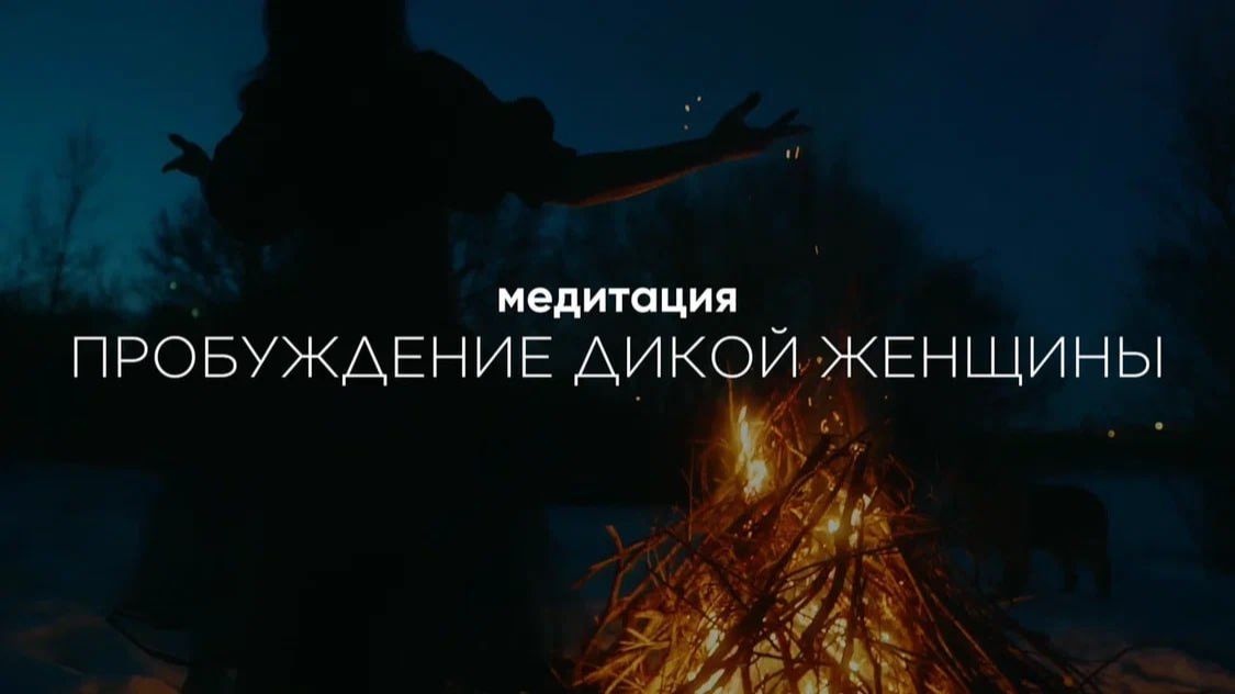 🙌🏼 МЕДИТАЦИЯ ПРОБУЖДЕНИЕ ДИКОЙ ЖЕНЩИНЫ. Твоя сексуальность взлетит в ТОП