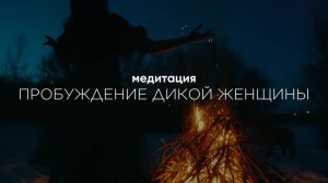 🙌🏼 МЕДИТАЦИЯ ПРОБУЖДЕНИЕ ДИКОЙ ЖЕНЩИНЫ. Твоя сексуальность взлетит в ТОП