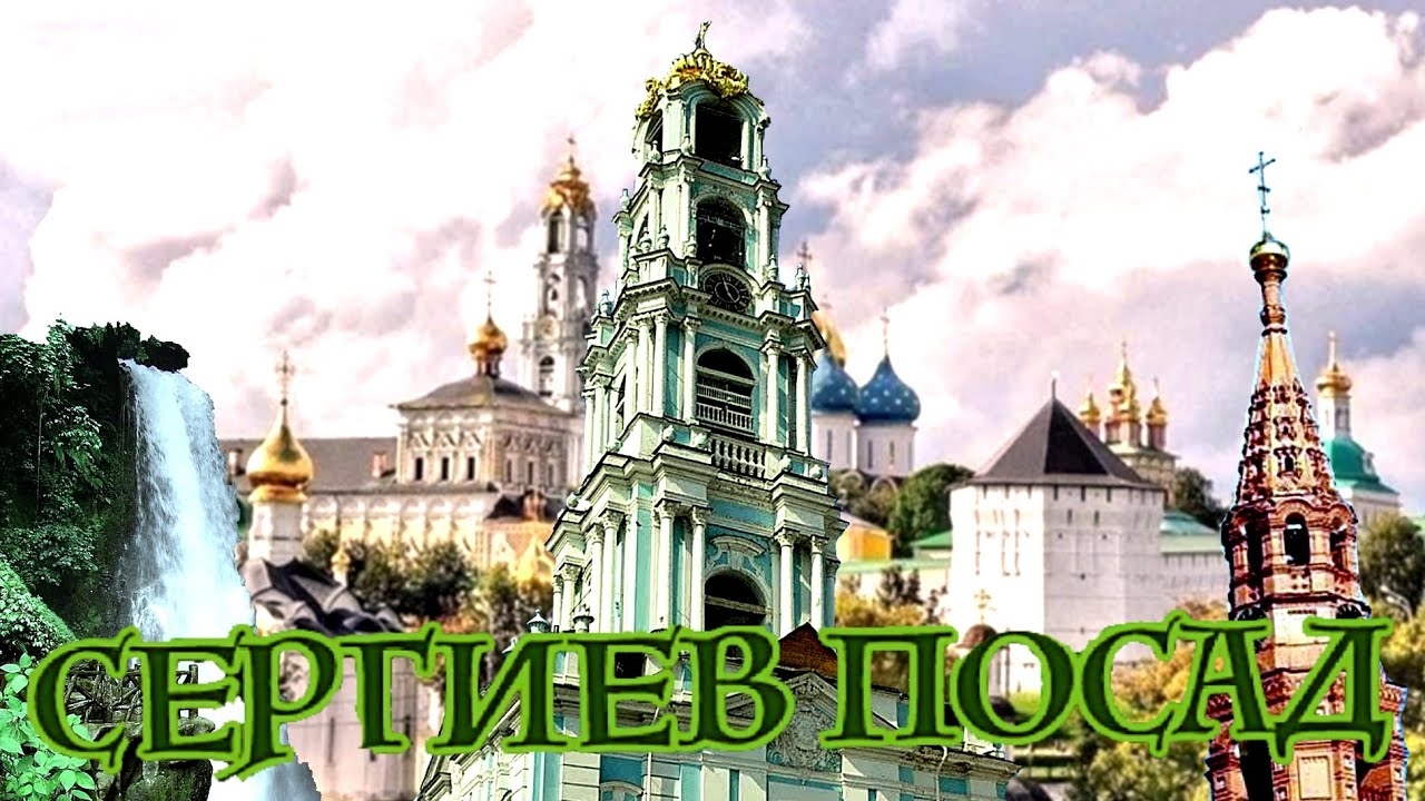 Свято-Троицкая Сергиева лавра, Гефсиманский Черниговский скит и самый большой водопад Подмосковья.