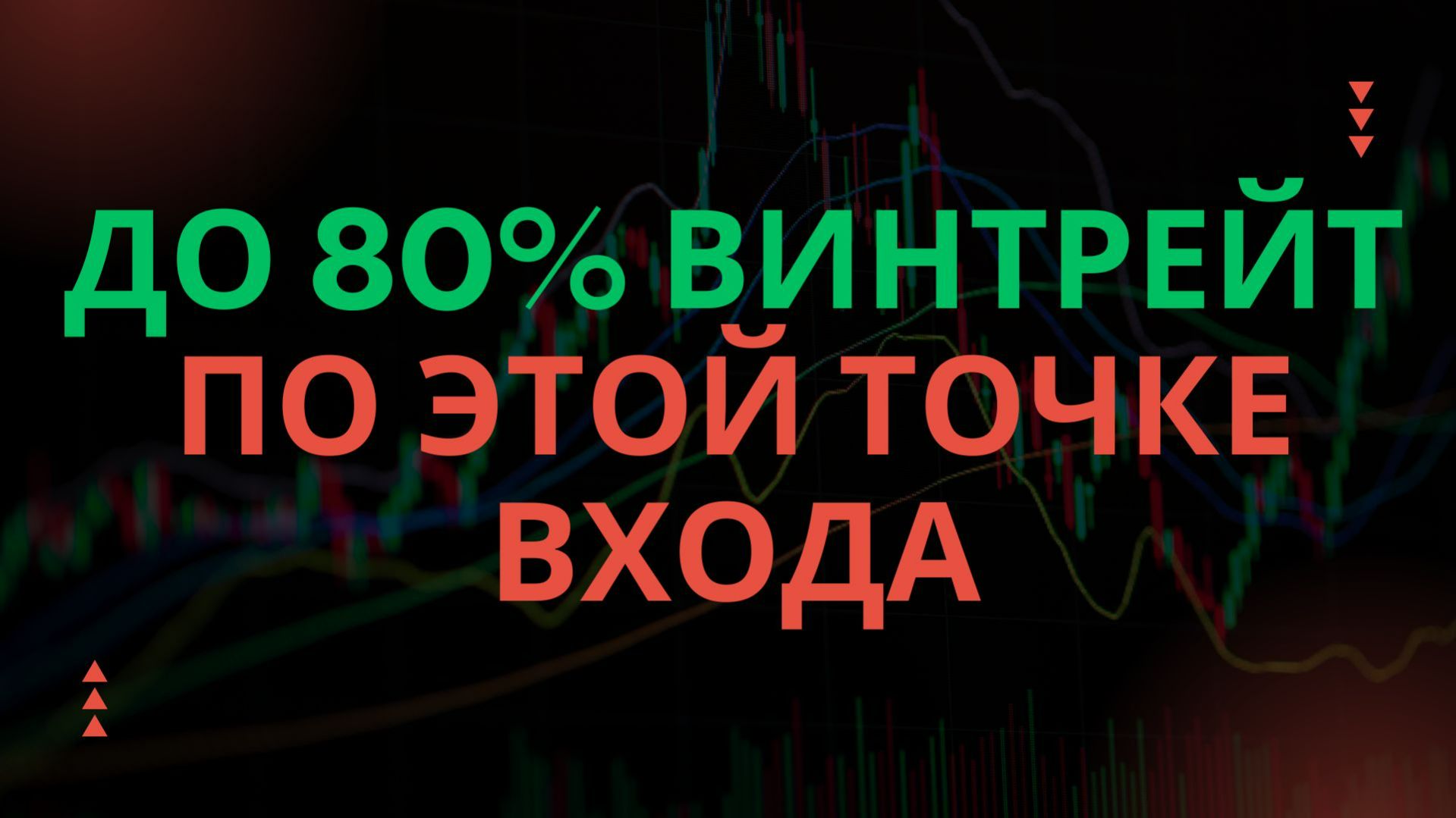 Точка входа, которая дает до 80% прибыли! | Трейдинг онлайн по ней и примеры сделок