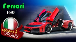 Ferrari F80 -  гибридный гиперкар с электрическими турбинами и ценой 4 миллиона долларов