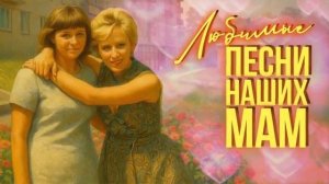 Любимые песни наших мам Советские ретрохиты [get.gt]