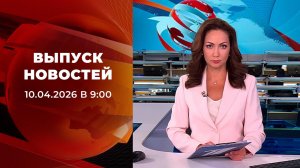 Выпуск новостей в 09:00 от 10.04.2026