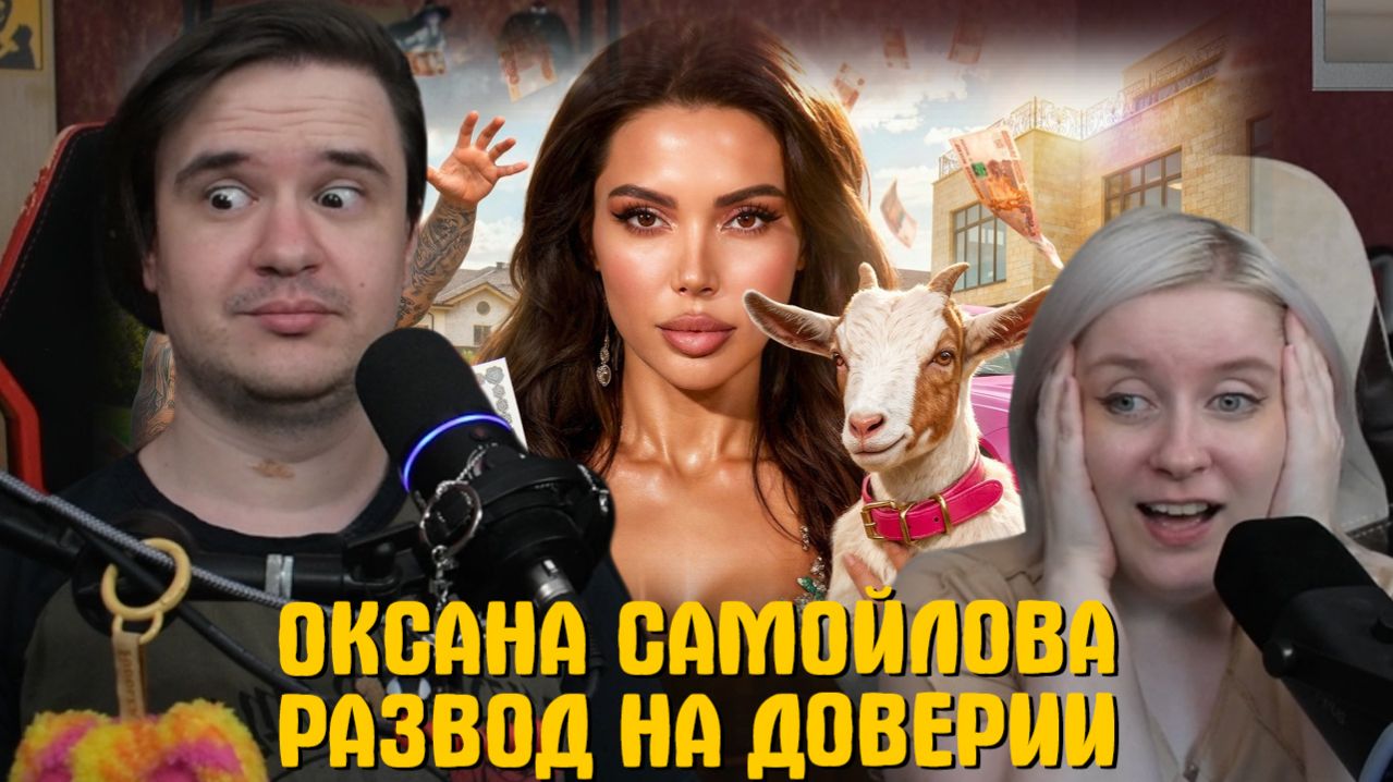Реакция на ОКСАНА САМОЙЛОВА – РАЗВОД НА ДОВЕРИИ