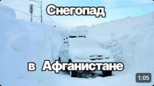 Аномальный снегопад в Афганистане❗ Сугробы 3 метра❗ Удар погоды сегодня❗