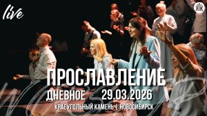 Тебя, Господь, я жажду / Ничего нет невозможного / Лишь Иисуса дайте мне / Краеугольный камень / НСК