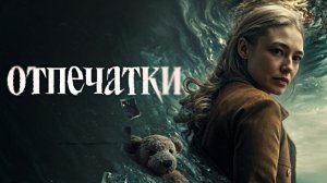 Отпечатки сериал 2026 Трейлер