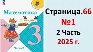ГДЗ Математика 3 класс Страница.66 №1 учебник Моро, Волкова 2 часть 2023-2025 г