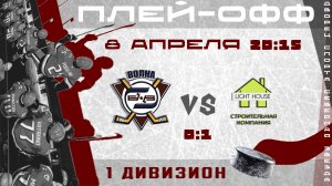 Волна-ПРЗ - Лайтхаус (плей-офф 1 дивизион) 0:1 | 10.04.2026
