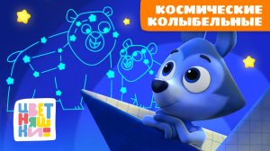 ⭐💤 Космические колыбельные – засыпаем под звёздами с Цветняшками