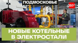 Модернизация теплосетей в Электростали: пять новых котельных в 2026 году