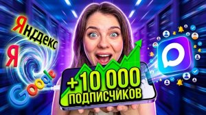 Как бесплатно получать подписчиков в канал MAX из Яндекса и Гугла