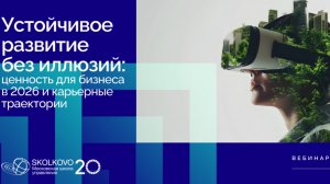 Устойчивое развитие без иллюзий: ценность для бизнеса в 2026 и карьерные траектории
