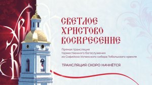 Светлое Христово Воскресение