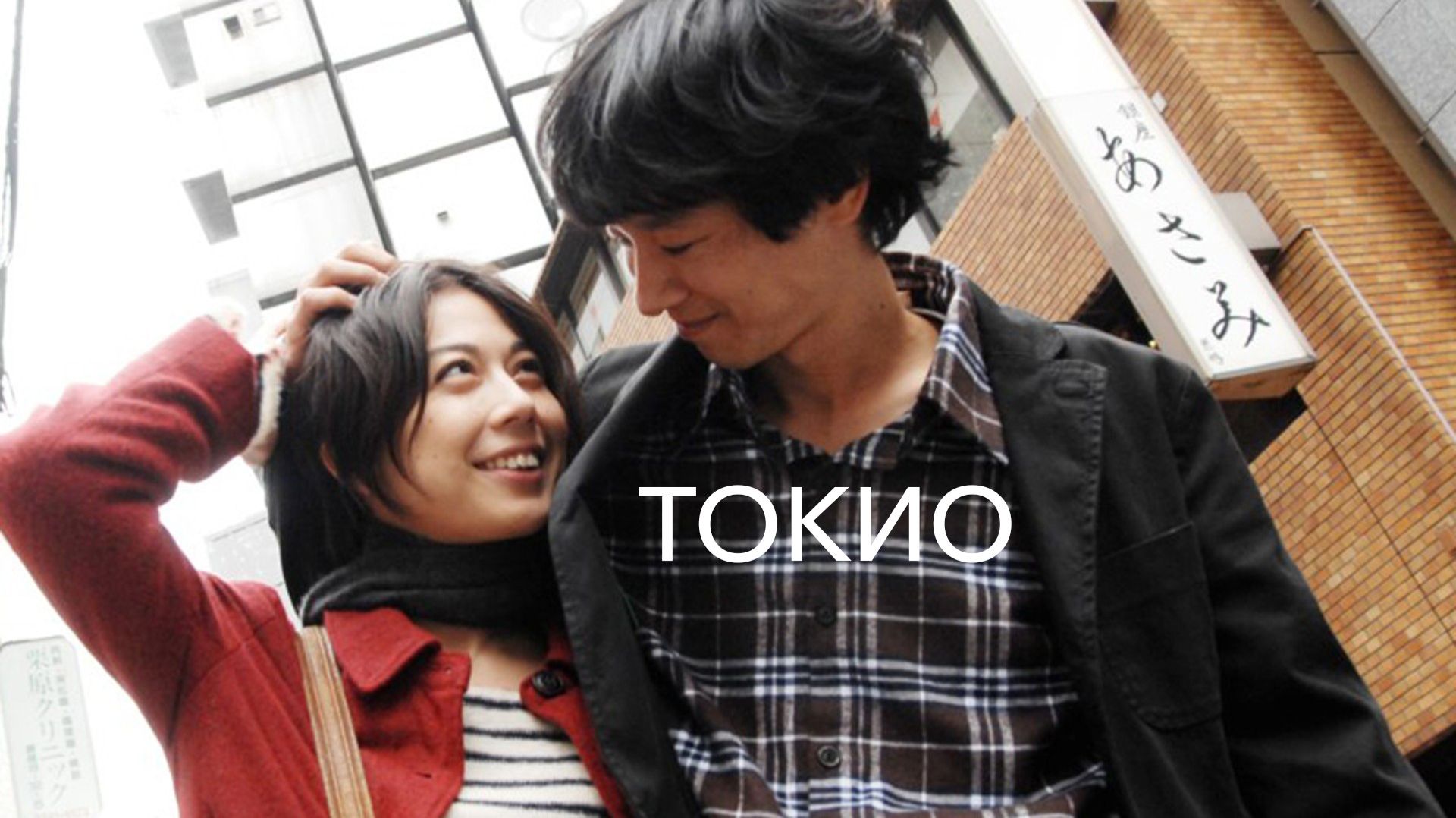 Токио! | Tokyo! (2009)
