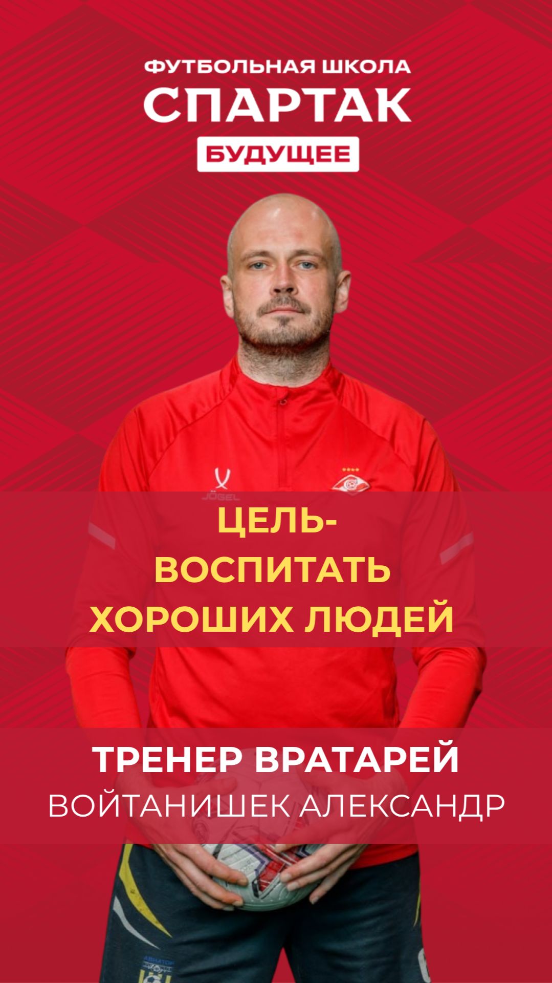 Цель воспитать хороших Людей - Войтанишек Александр / ФК Спартак Будущее / Химки