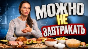 ☕️ ЗАВТРАК НЕ ГЛАВНОЕ / ПОЧЕМУ НЕ РАБОТАЕТ НЕ ЕСТЬ ПОСЛЕ 6