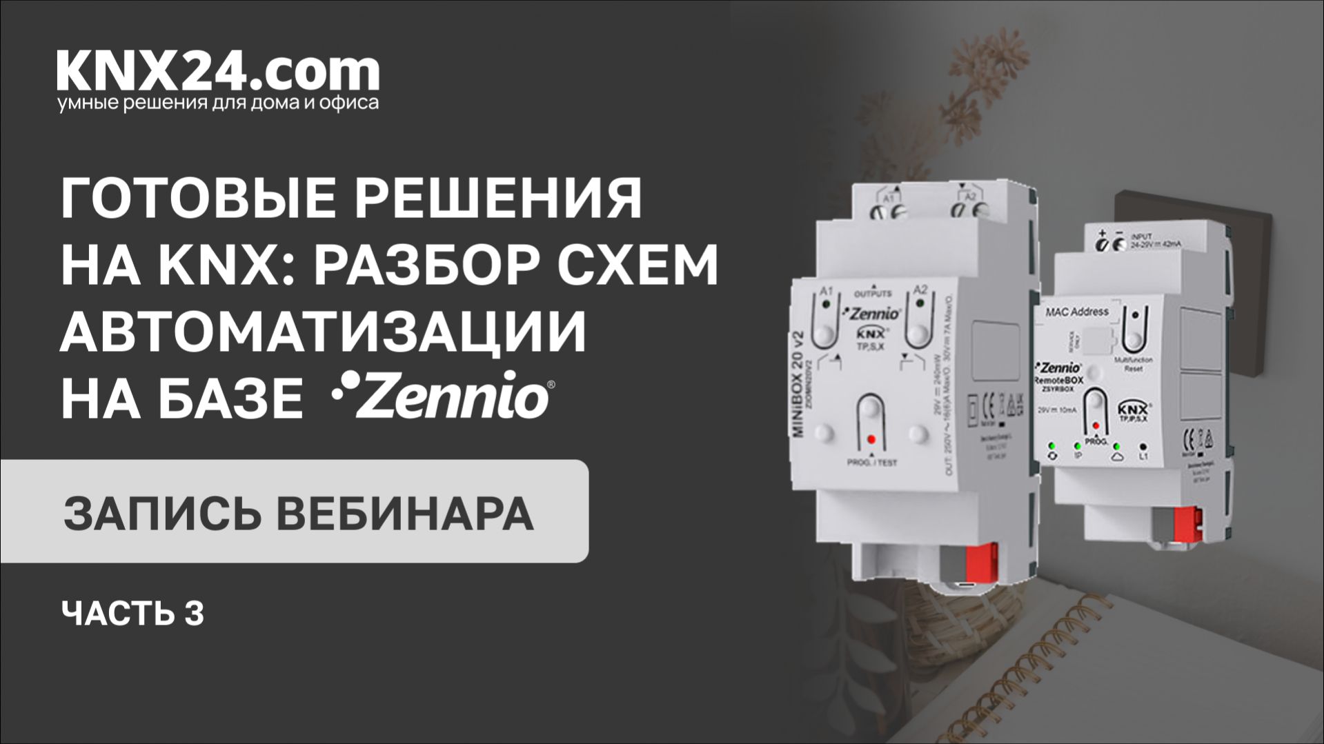 Как подобрать готовые решения и оборудование для Умного дома KNX? Протечки визуализация и домофония