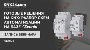 Как подобрать готовые решения и оборудование для Умного дома KNX? Протечки, визуализация и домофония