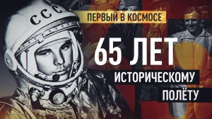 «Поехали!»: 65 лет со дня полёта Юрия Гагарина в космос