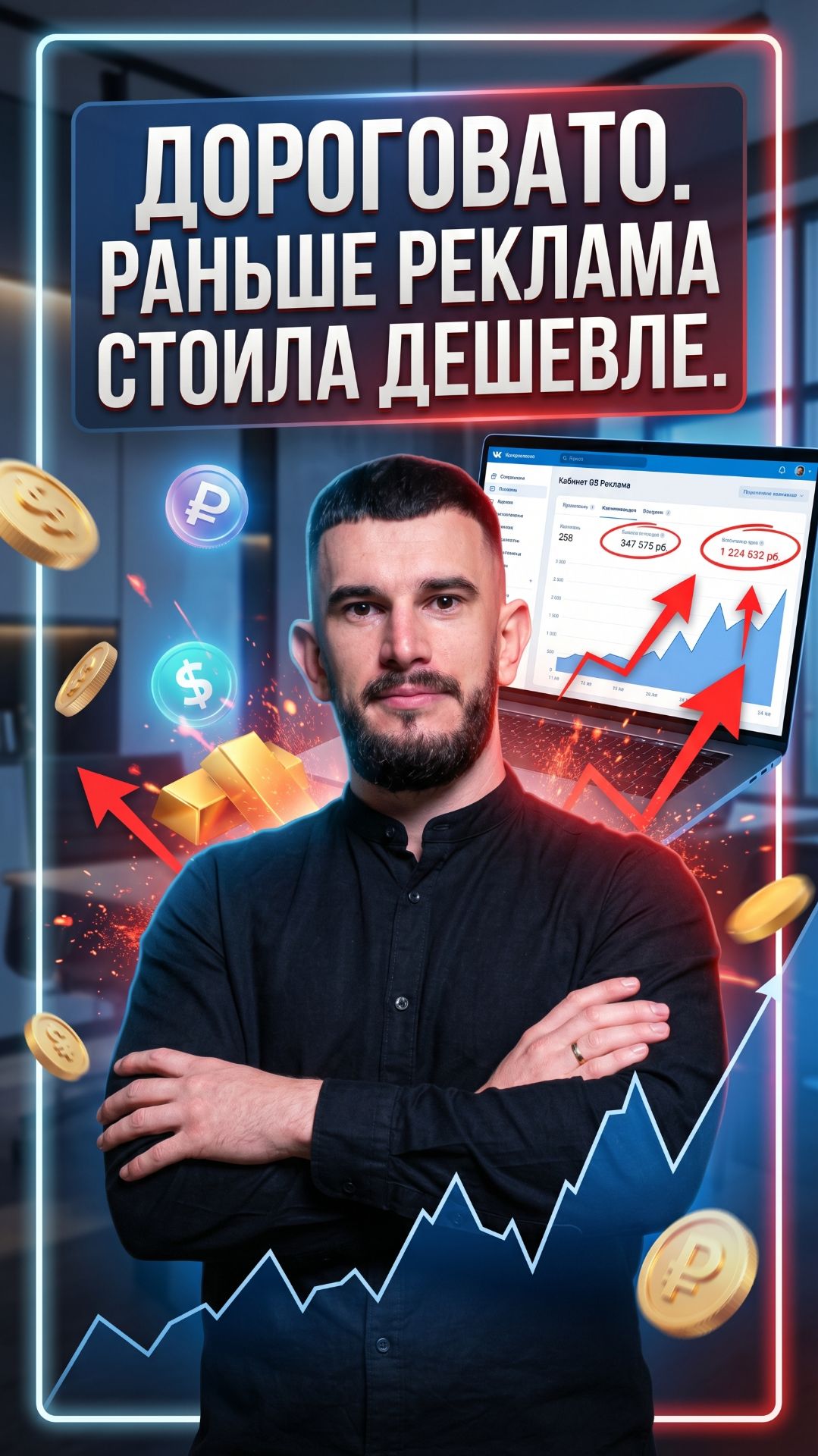 Дороговато. Раньше реклама была дешевле.