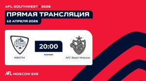 AFL26. AFL Southwest. Day 3. #ФКПМ - AFC Basel Moscow