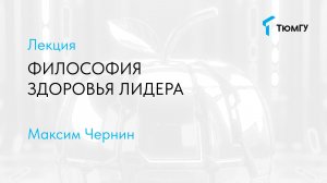 Философия здоровья лидера | Максим Чернин