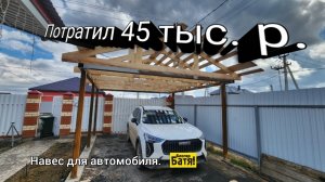 Навес для автомобиля 45 тыс. р.
