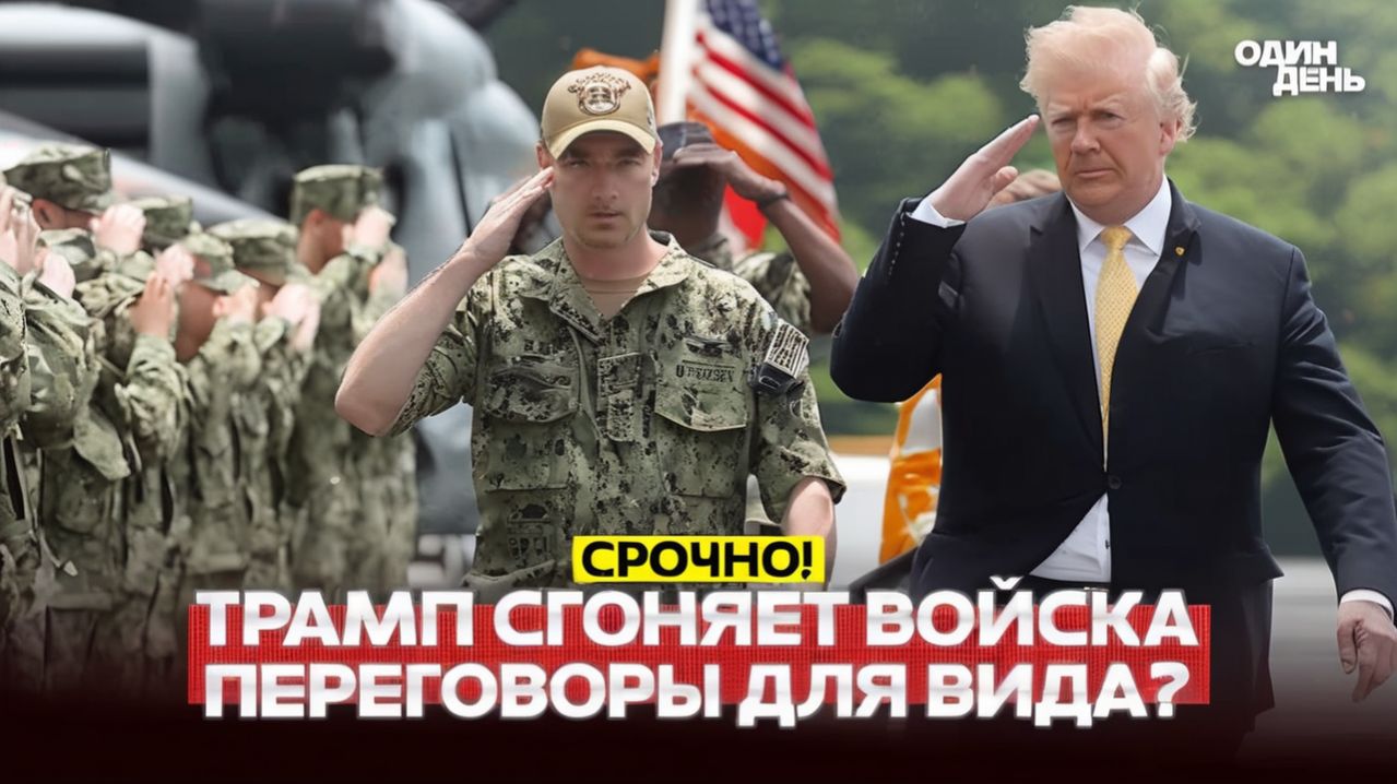 🔴 СРОЧНО Трамп сгоняет войска к Ирану. Новый ультиматум Моджтабе #новости #одиндень
