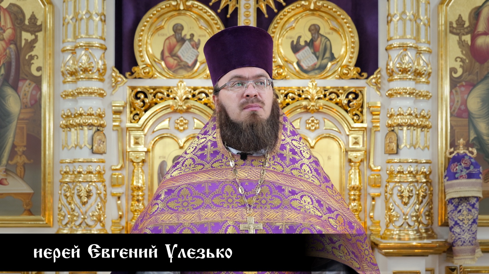 иерей Евгений Улезько, проповедь в Великий Четверг