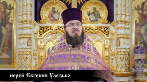 иерей Евгений Улезько, проповедь в Великий Четверг