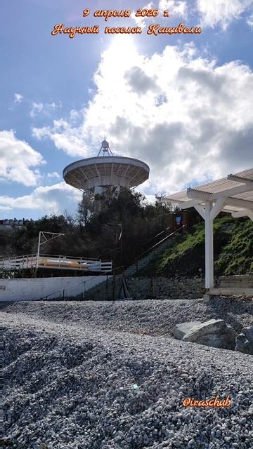 9 апреля 2026 г. Научный поселок Кацивели #ялта #ялта2026 #кацивели #горакошка #кошкая