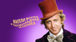 Вилли Вонка и шоколадная фабрика (1971)