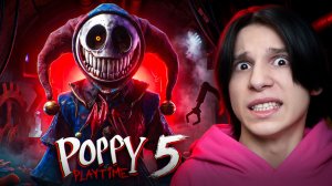 ПОЛНОЕ ПРОХОЖДЕНИЕ ПОППИ ПЛЕЙТАЙМ 5! МНЕ СТРАШНО